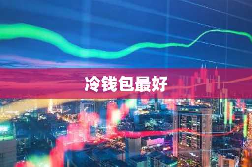 冷钱包最好