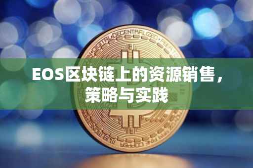 EOS区块链上的资源销售，策略与实践