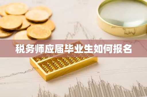 税务师应届毕业生如何报名