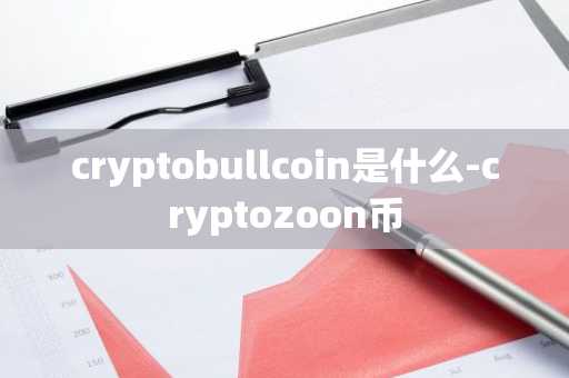 cryptobullcoin是什么-cryptozoon币