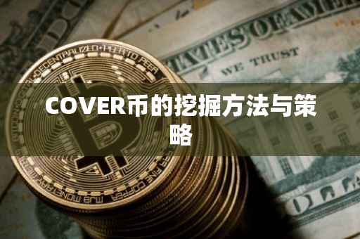 COVER币的挖掘方法与策略