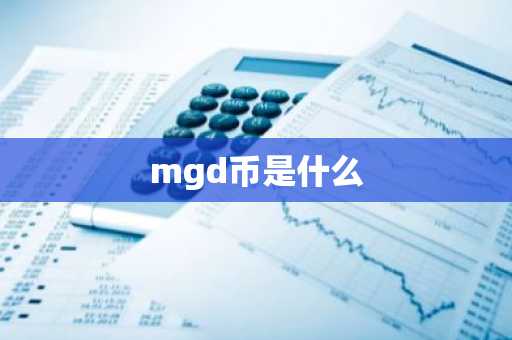 mgd币是什么
