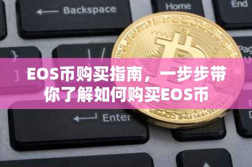 EOS币购买指南，一步步带你了解如何购买EOS币