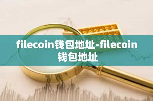 filecoin钱包地址-filecoin 钱包地址