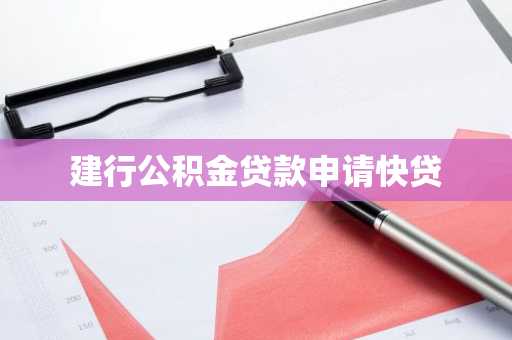 建行公积金贷款申请快贷