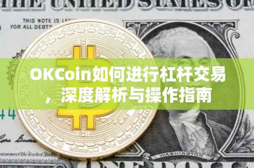 OKCoin如何进行杠杆交易，深度解析与操作指南