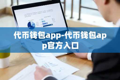代币钱包app-代币钱包app官方入口