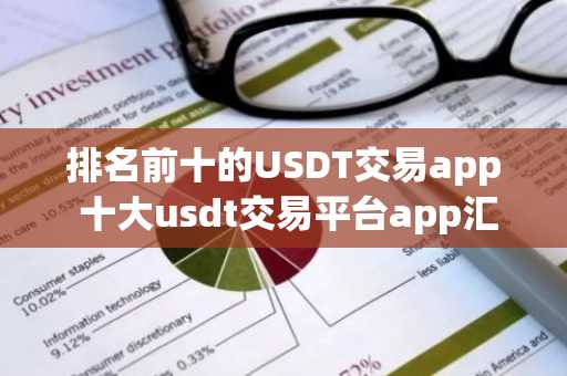 排名前十的USDT交易app 十大usdt交易平台app汇总