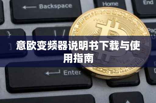 意欧变频器说明书下载与使用指南