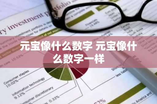 元宝像什么数字 元宝像什么数字一样