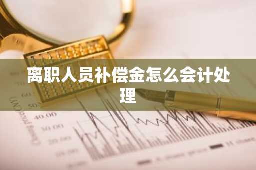 离职人员补偿金怎么会计处理