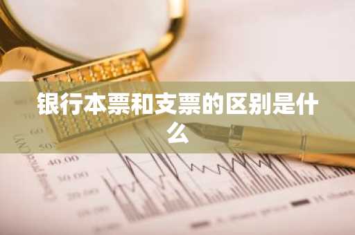 银行本票和支票的区别是什么