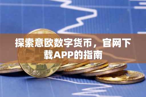 探索意欧数字货币，官网下载APP的指南