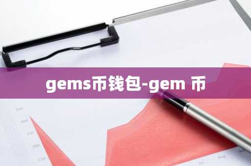 gems币钱包-gem 币