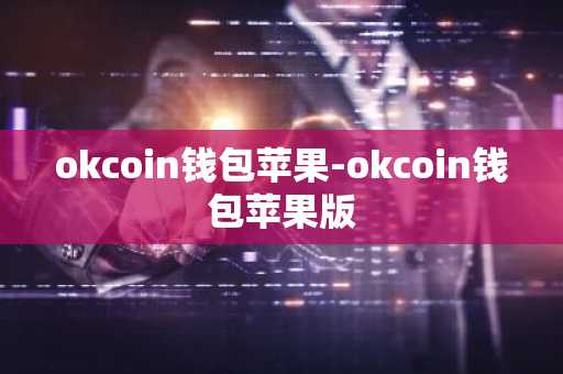okcoin钱包苹果-okcoin钱包苹果版