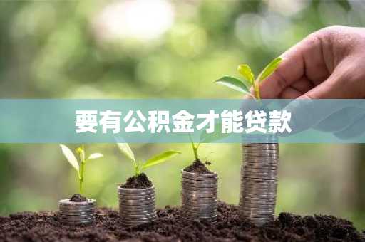 要有公积金才能贷款
