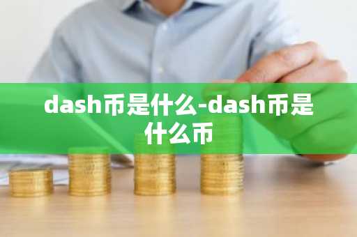 dash币是什么-dash币是什么币