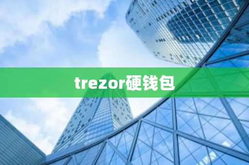 trezor硬钱包