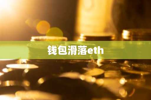 钱包滑落eth