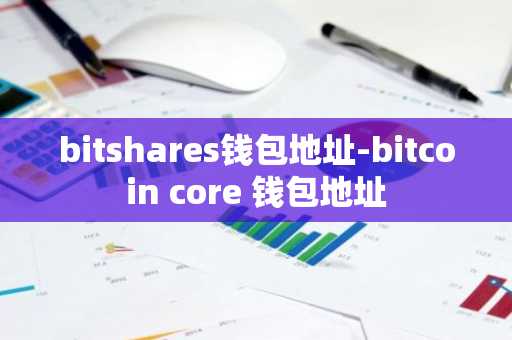 bitshares钱包地址-bitcoin core 钱包地址