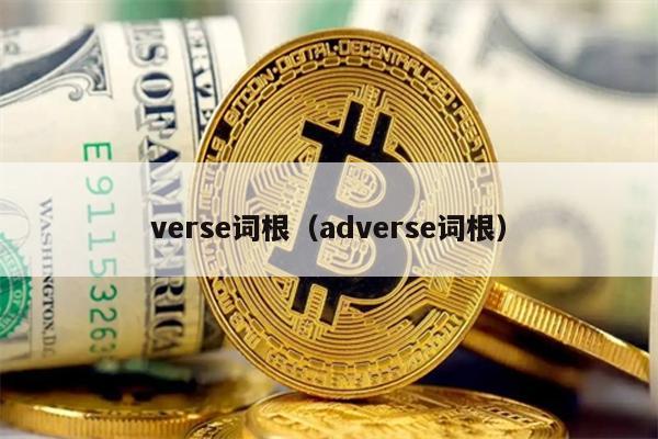 verse词根（adverse词根）