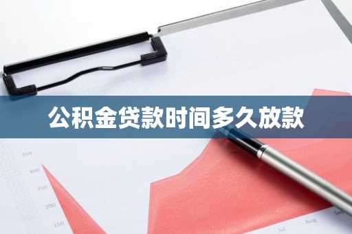 公积金贷款时间多久放款