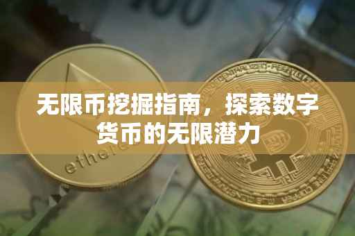 无限币挖掘指南，探索数字货币的无限潜力