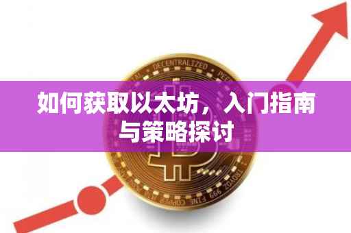 如何获取以太坊，入门指南与策略探讨