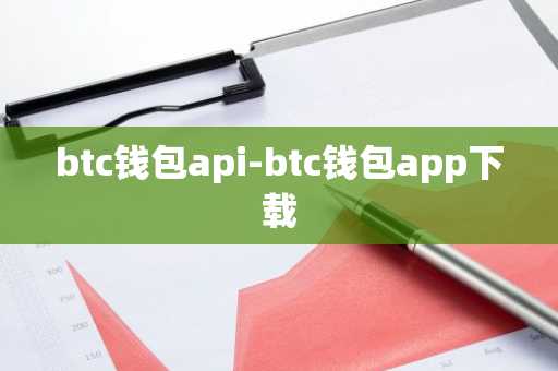 btc钱包api-btc钱包app下载
