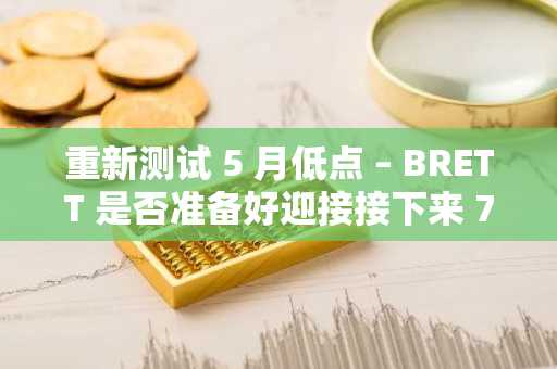 重新测试 5 月低点 – BRETT 是否准备好迎接接下来 75% 的价格上涨？