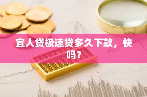 宜人贷极速贷多久下款，快吗？