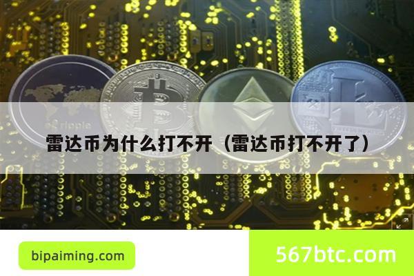 雷达币为什么打不开（雷达币打不开了）