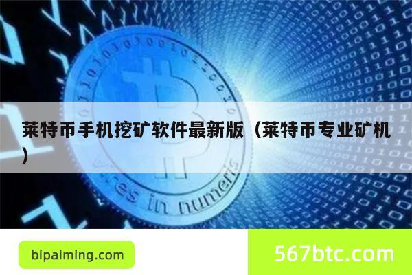 莱特币手机挖矿软件最新版（莱特币专业矿机）
