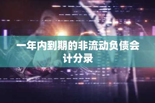 一年内到期的非流动负债会计分录