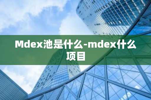 Mdex池是什么-mdex什么项目