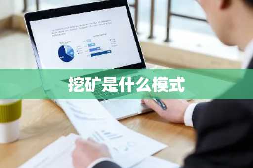 挖矿是什么模式