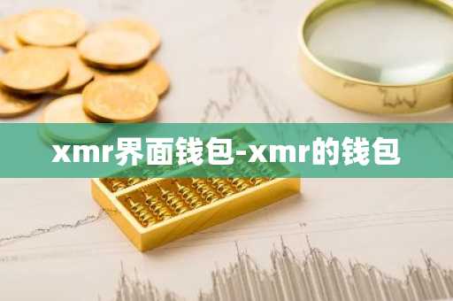 xmr界面钱包-xmr的钱包
