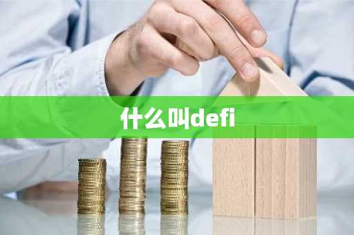 什么叫defi