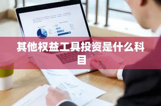 其他权益工具投资是什么科目
