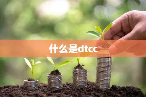 什么是dtcc