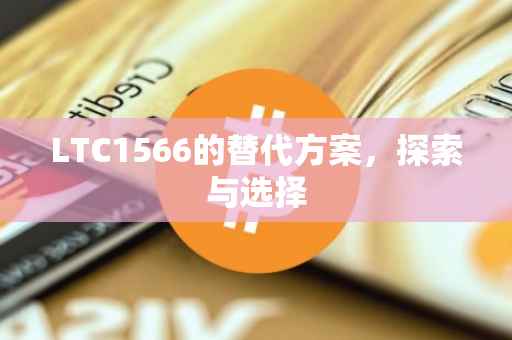 LTC1566的替代方案，探索与选择