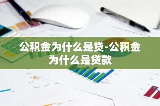 公积金为什么是贷-公积金为什么是贷款