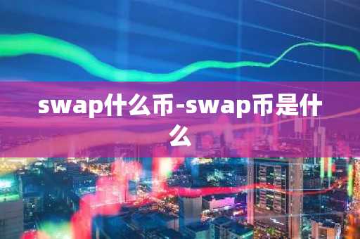 swap什么币-swap币是什么