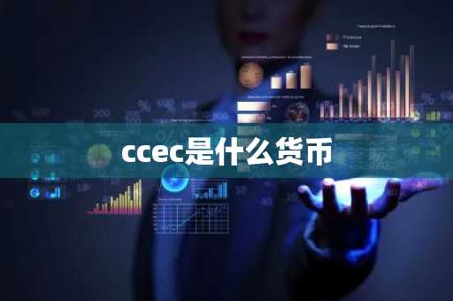 ccec是什么货币