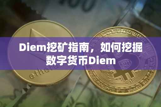 Diem挖矿指南，如何挖掘数字货币Diem