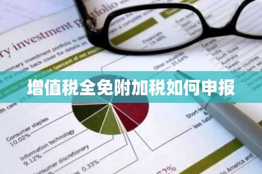 增值税全免附加税如何申报
