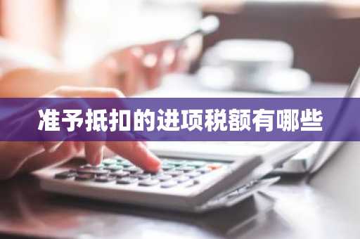 准予抵扣的进项税额有哪些