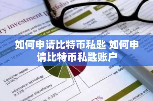 如何申请比特币私匙 如何申请比特币私匙账户