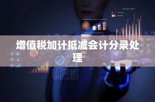 增值税加计抵减会计分录处理