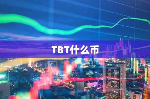 TBT什么币
